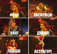 Феш! Василиса! Ник! Диана! Лешка! Астрагор!