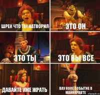 Шрек что ты натворил Это он Это ты Это вы все Давайте уже жрать Вау ноое событие в майнкравте