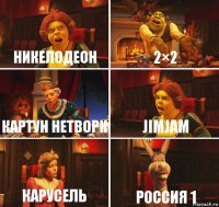 Никелодеон 2×2 Картун нетворк Jimjam Карусель Россия 1