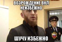 возрождение вкл неизбежно шучу избежно