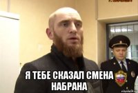  я тебе сказал смена набрана