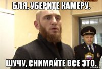 бля, уберите камеру. шучу, снимайте все это.