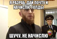 я разраб, дай почту и начислю голды шучу, не начислю