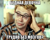 бедная девочка трудно без мозгов?