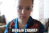  новый скайп?