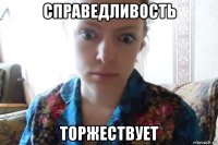 справедливость торжествует