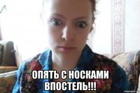  опять с носками впостель!!!