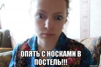  опять с носками в постель!!!