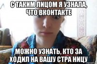 с таким лицом я узнала, что вконтакте можно узнать, кто за ходил на вашу стра ницу