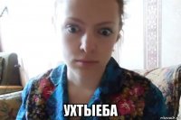  ухтыеба