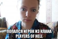  попался игрок из клана players of hell