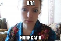 оля написала