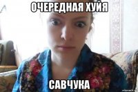 очередная хуйя савчука