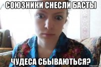 союзники снесли басты чудеса сбываються?