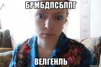 брмбдпсблпг велгенль