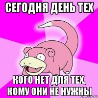 сегодня день тех кого нет для тех, кому они не нужны