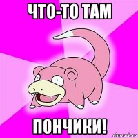 что-то там пончики!