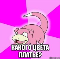  какого цвета платье?