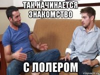 так начинается знакомство с лолером