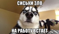 сиськи зло на работу встает