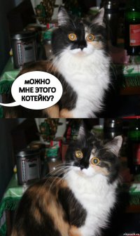 мОЖНО МНЕ ЭТОГО КОТЕЙКУ?