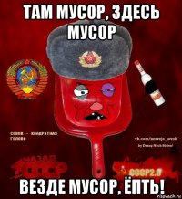 там мусор, здесь мусор везде мусор, ёпть!