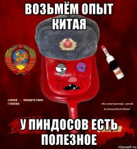 возьмём опыт китая у пиндосов есть полезное