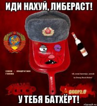 иди нахуй, либераст! у тебя батхёрт!