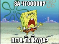 за чтооооо? лето, ты куда?