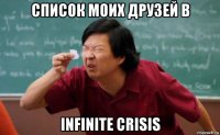 список моих друзей в infinite crisis