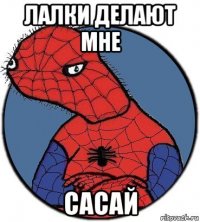 лалки делают мне сасай