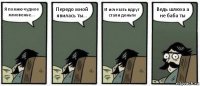 Я помню чудное мгновенье... Передо мной явилась ты... И исчезать вдруг стали деньги Ведь шлюха а не баба ты