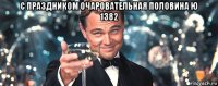 с праздником очаровательная половина ю 1382 