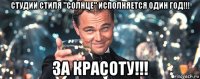 студии стиля "солнце" исполняется один год!!! за красоту!!!