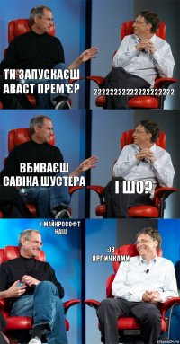 ти запускаєш аваст прем'єр 22222222222222222222 вбиваєш савіка шустера і шо? і майкрософт наш :)з ярличками