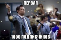 первая 1000 подписчиков