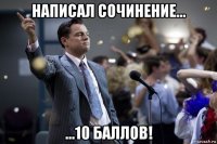 написал сочинение... ...10 баллов!