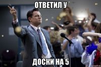 ответил у доски на 5