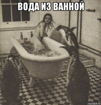 вода из ванной 