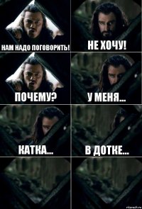 Нам надо поговорить! Не хочу! Почему? У меня... катка... в дотке...  