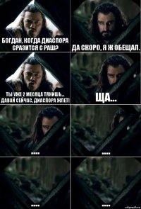 Богдан, когда Диаспора сразится с раш? Да скоро, я ж обещал. Ты уже 2 месяца тянишь... Давай сейчас, диаспора жлет! Ща... .... .... .... ....