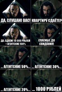 Да, слушаю вас! Квартиру сдаёте? Да, сдаём! 10 000 рублей + агентские 100% Спасибо, до свидания! ... агентские 50%... ... агентские 30%... ... агентские 20%... ... 1000 рублей