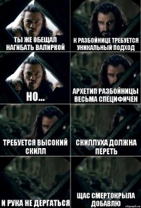 Ты же обещал нагибать Валиркой К разбойнице требуется уникальный подход Но... Архетип Разбойницы весьма специфичен Требуется высокий скилл Скиллуха должна переть И рука не дергаться щас Смертокрыла добавлю