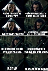 Чатик плохого не посоветует Фейспалмы кидать - много ума не нужно Твоя колода ужасная Мой Архетип слишком сложен для вас девственники Вы не можете понять мощь Нагибатора Слишком долго объяснять вам, ВалУе Валуе Баааааалииииииин