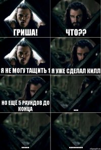 ГРИША! что?? я не могу тащить 1 я уже сделал килл но ещё 5 раундов до конца ... ..... .........