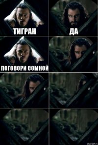 Тигран Да Поговори сомной     