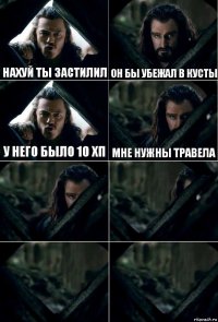 нахуй ты застилил Он бы убежал в кусты у него было 10 хп мне нужны травела    