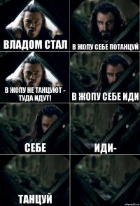 владом стал в жопу себе потанцуй в жопу не танцуют - туда идут! в жопу себе иди себе иди- танцуй 