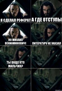 Я сделал реферат а где отступы но михаил вениаминович! литературу не указал ты ваще кто мальчик?   