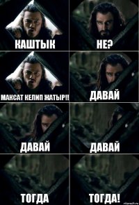 Каштык не? МАКСАТ КЕЛИП ЖАТЫР!! Давай Давай Давай тогда тогда!